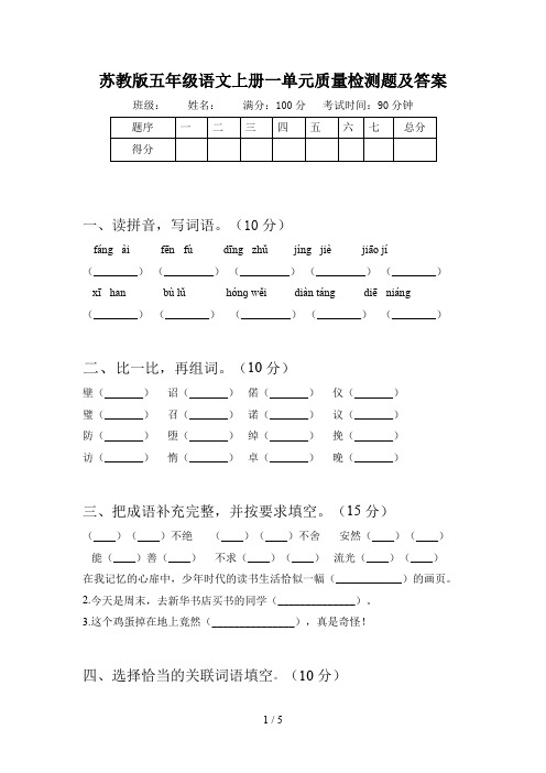 苏教版五年级语文上册一单元质量检测题及答案