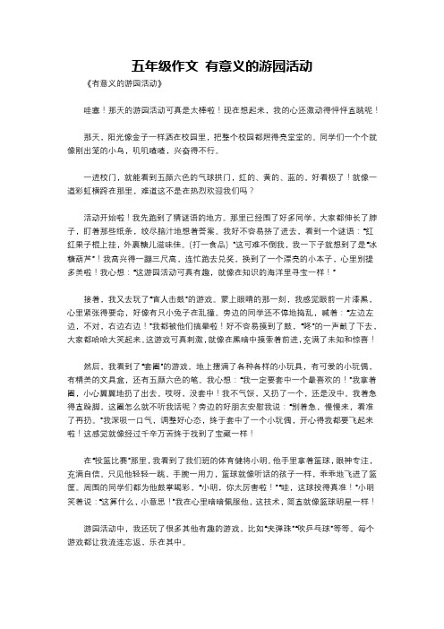 五年级作文 有意义的游园活动