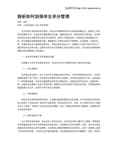 探析如何加强学生学分管理