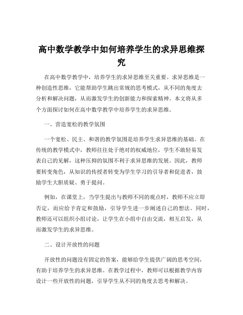 高中数学教学中如何培养学生的求异思维探究