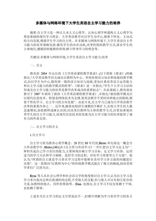 多媒体与网络环境下大学生英语自主学习能力的培养