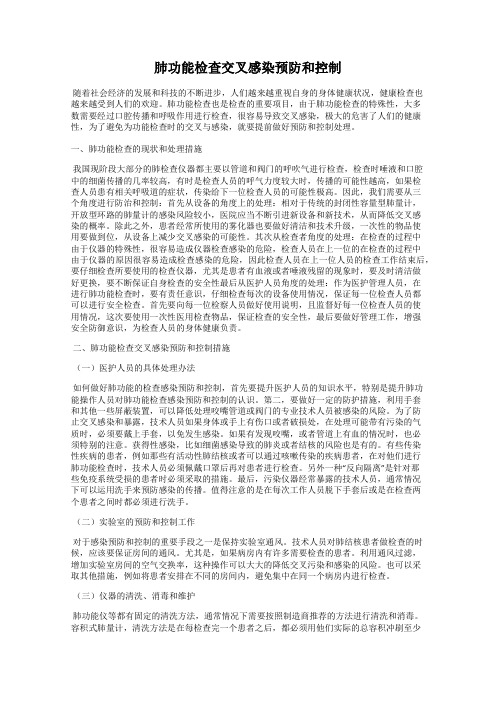 肺功能检查交叉感染预防和控制