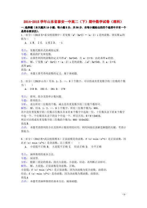 山东省泰安一中高二数学下学期期中试卷 理(含解析)