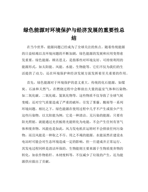 绿色能源对环境保护与经济发展的重要性总结