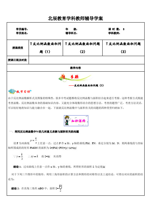 暑期教案初二升初三复习课反比例函数面积类问题