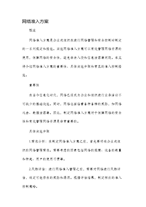 网络准入方案