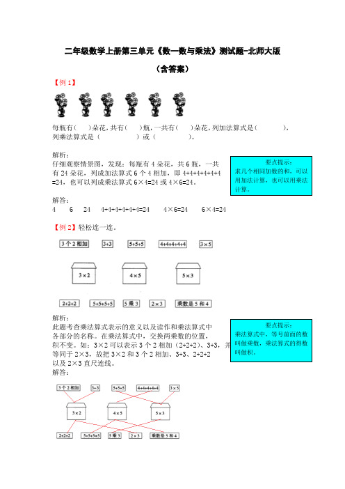 二年级数学上册第三单元《数一数与乘法》测试题-北师大版(含答案)