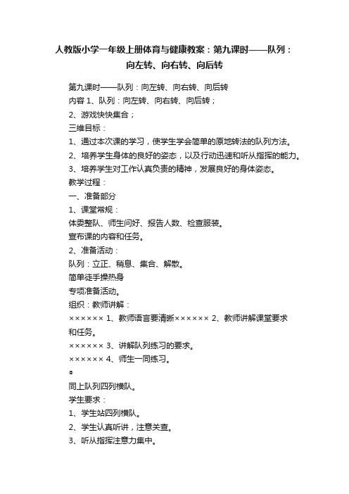 人教版小学一年级上册体育与健康教案：第九课时——队列：向左转、向右转、向后转