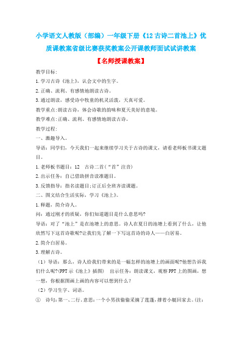 小学语文人教版(部编)一年级下册《12古诗二首池上》优质课省级比赛获奖教案公开课教师面试试讲教案n002