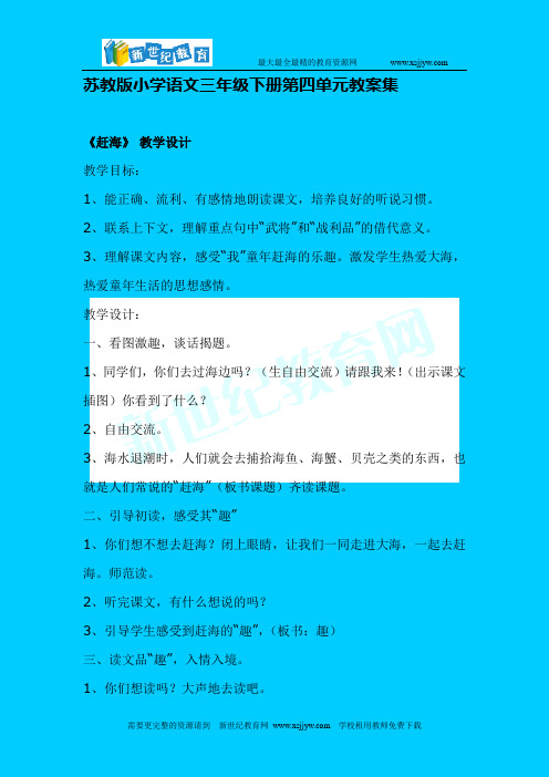 苏教版小学语文三年级下册第四单元教案集