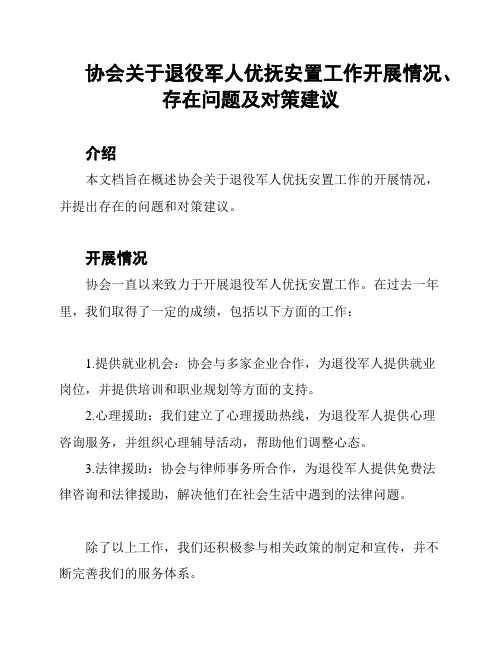 协会关于退役军人优抚安置工作开展情况、存在问题及对策建议