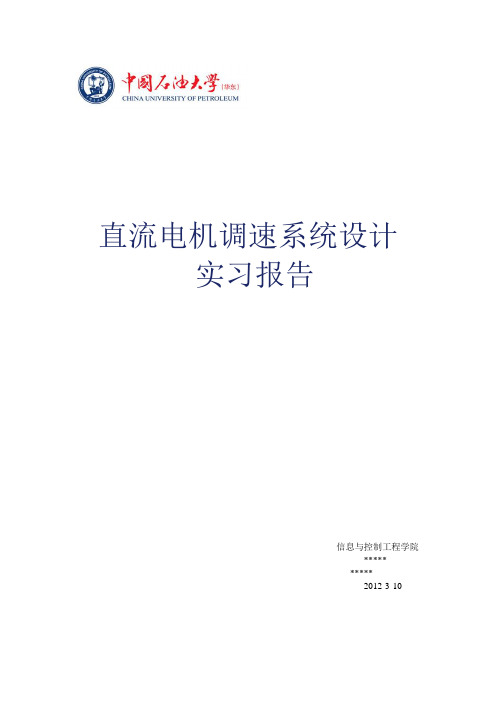 直流电机调速系统设计--实习报告