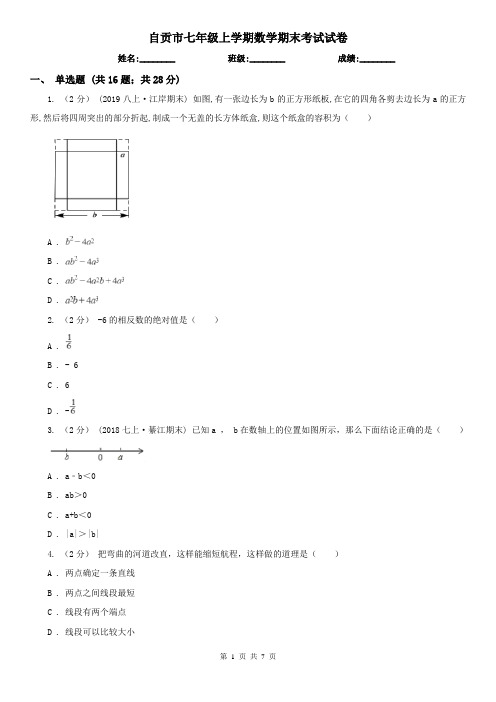 自贡市七年级上学期数学期末考试试卷