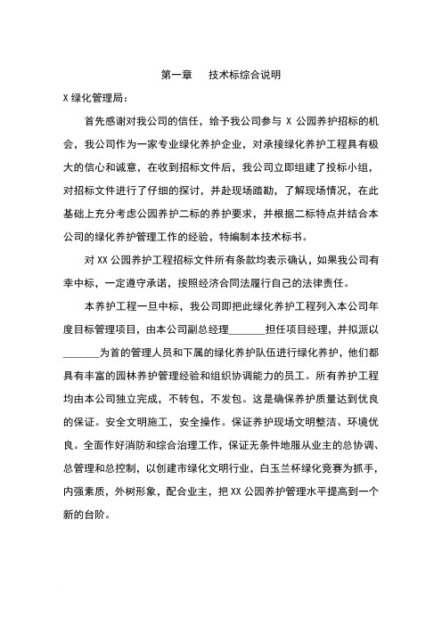 公园绿化养护工程方案投标书