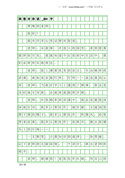 三年级写人作文：我想对你说_300字_1