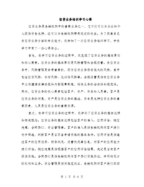 信贷业务培训学习心得（3篇）