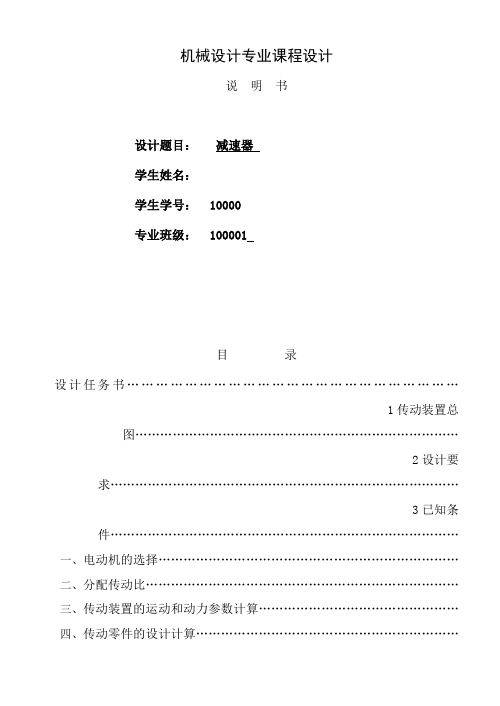 二级斜齿圆柱齿轮减速器课程设计范例_最全的共40页文档