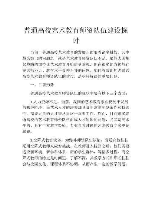 普通高校艺术教育师资队伍建设探讨