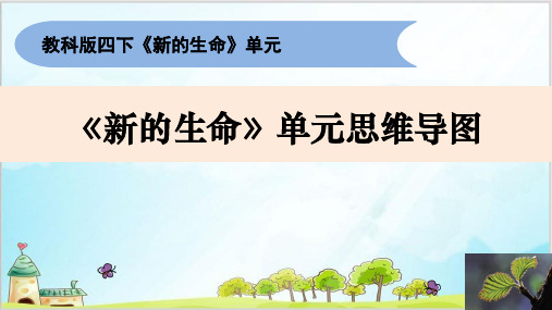 小学科学四下《新的生命》PPT单元思维导图整理精品PPT课件