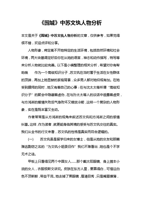 《围城》中苏文纨人物分析