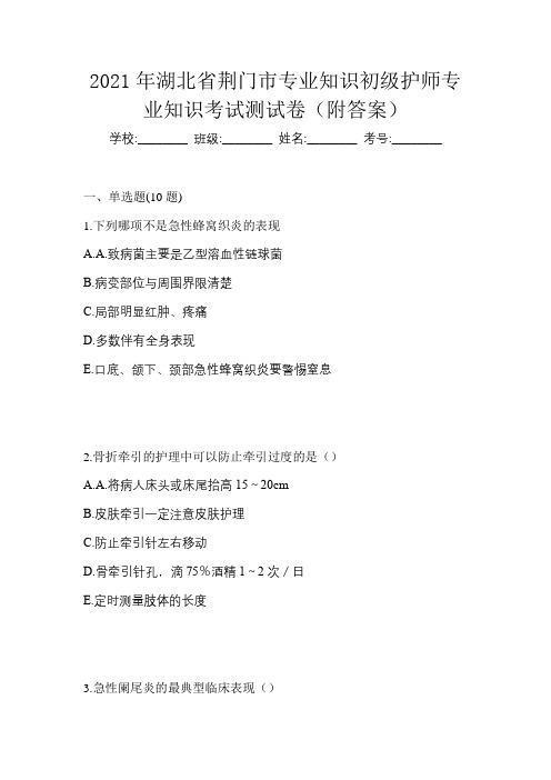 2021年湖北省荆门市专业知识初级护师专业知识考试测试卷(附答案)