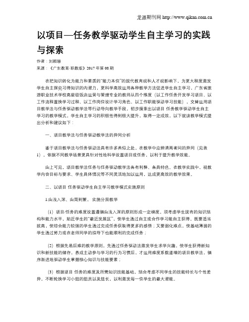 以项目—任务教学驱动学生自主学习的实践与探索