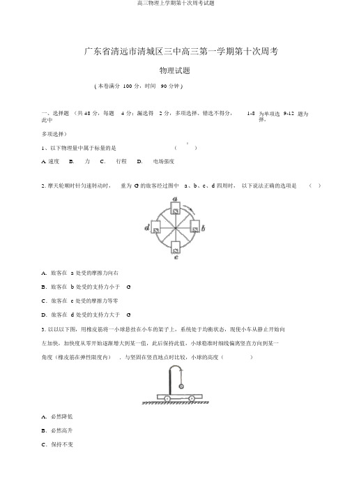 高三物理上学期第十次周考试题