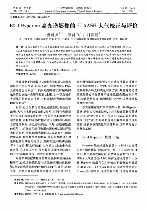 E0—1Hyperion高光谱影像的FLAASH大气校正与评价