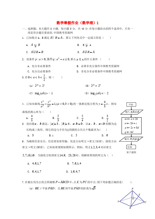 广东外语外贸大学附设外语学校高三数学寒假作业1 理