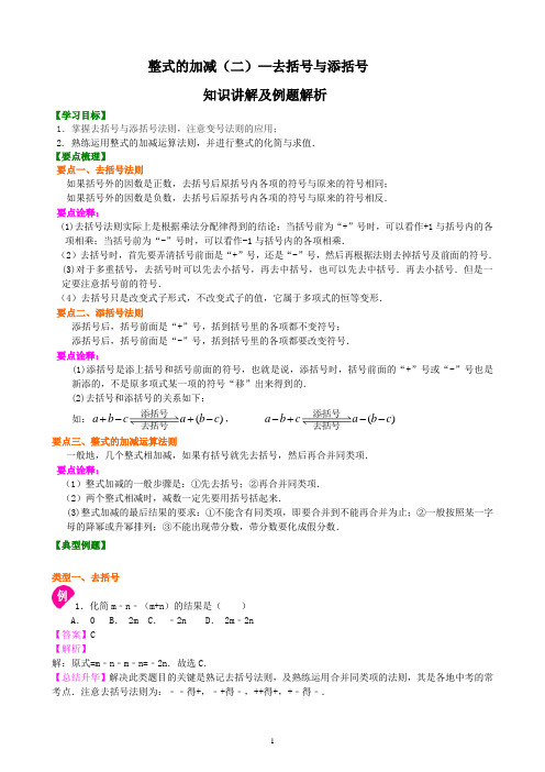 初中数学七年级上学期整式的加减—去括号与添括号知识讲解及例题解析