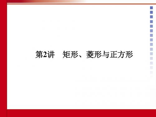 中考数学第二讲矩形菱形与正方形