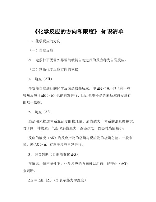 《化学反应的方向和限度》 知识清单