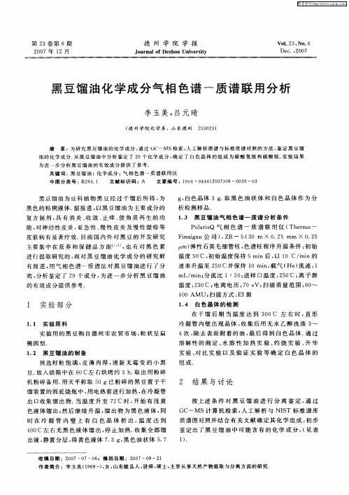 黑豆馏油化学成分气相色谱-质谱联用分析