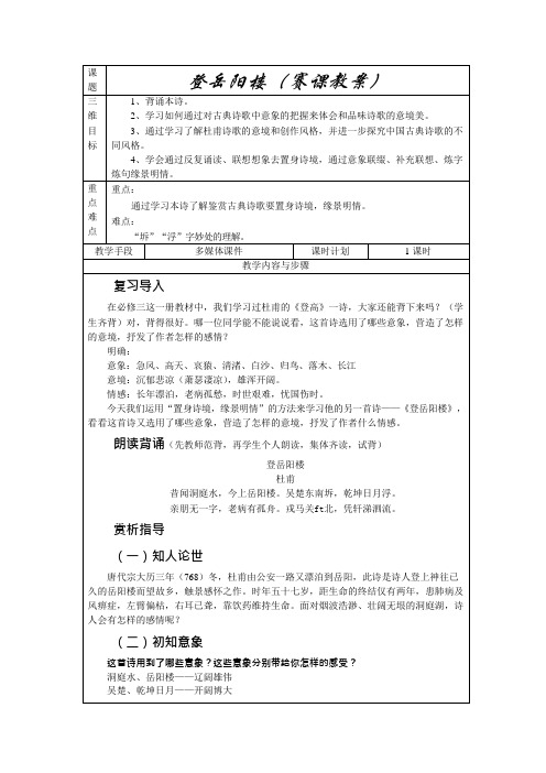 登岳阳楼(赛课教案)(可编辑修改word版)