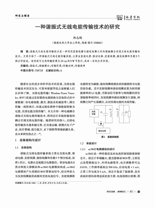 一种谐振式无线电能传输技术的研究