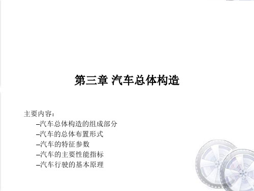 汽车的特征参数、性能指标与行驶原理