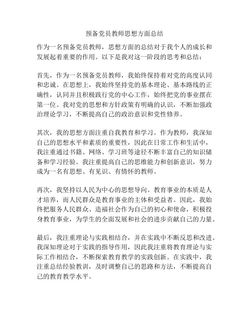 预备党员教师思想方面总结