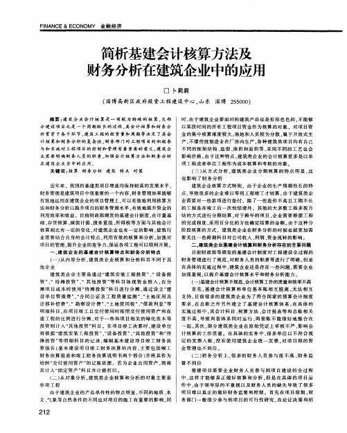 简析基建会计核算方法及财务分析在建筑企业中的应斥