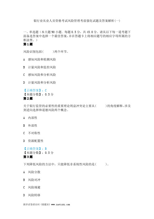 2014年银行业从业人员资格考试风险管理考前强化试题及答案解析(一)