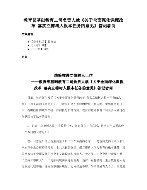 教育部基础教育二司负责人就《关于全面深化课程改革 落实立德树人根本任务的意见》答记者问