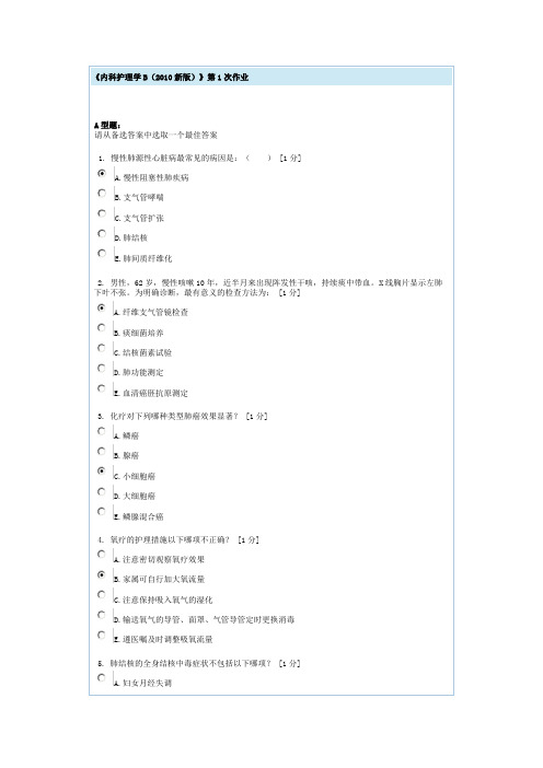 内科护理学B第1次作业讲解