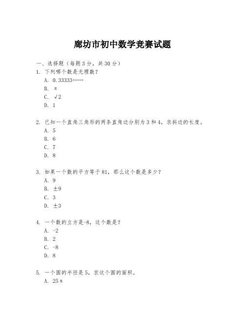 廊坊市初中数学竞赛试题