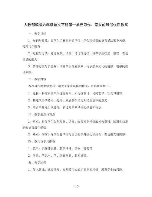 人教部编版六年级语文下册第一单元 习作：家乡的风俗 优质教案