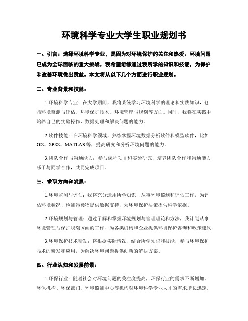 环境科学专业大学生职业规划书