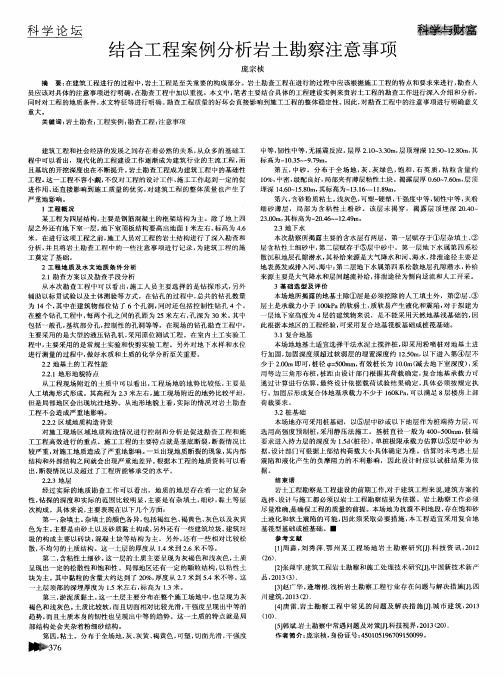 结合工程案例分析岩土勘察注意事项