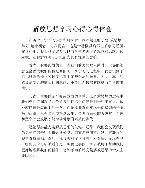 解放思想学习心得心得体会