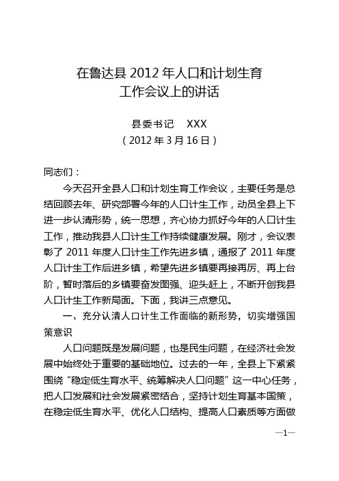 县委书记在鲁达县2012年人口和计划生育工作会议上的讲话