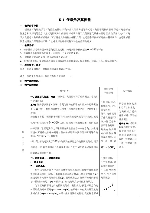 沪教版(上海)数学高一下册-5.1 任意角及其度量   教案  