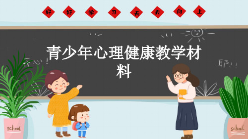 青少年心理健康教学材料