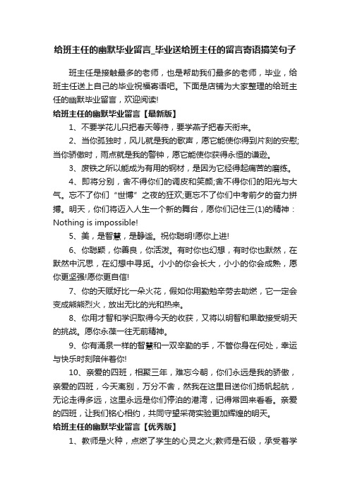 给班主任的幽默毕业留言_毕业送给班主任的留言寄语搞笑句子